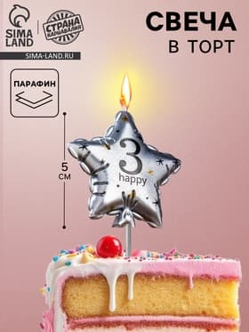 Свеча в торт на шпажке «Воздушный шарик.Звезда», цифра 3, 5.5 см, серебряная