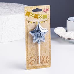 Свеча в торт на шпажке «Воздушный шарик.Звезда», цифра 3, 5.5 см, серебряная