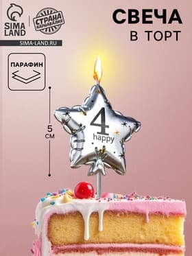 Свеча в торт на шпажке «Воздушный шарик.Звезда», цифра 4, 5.5 см, серебряная