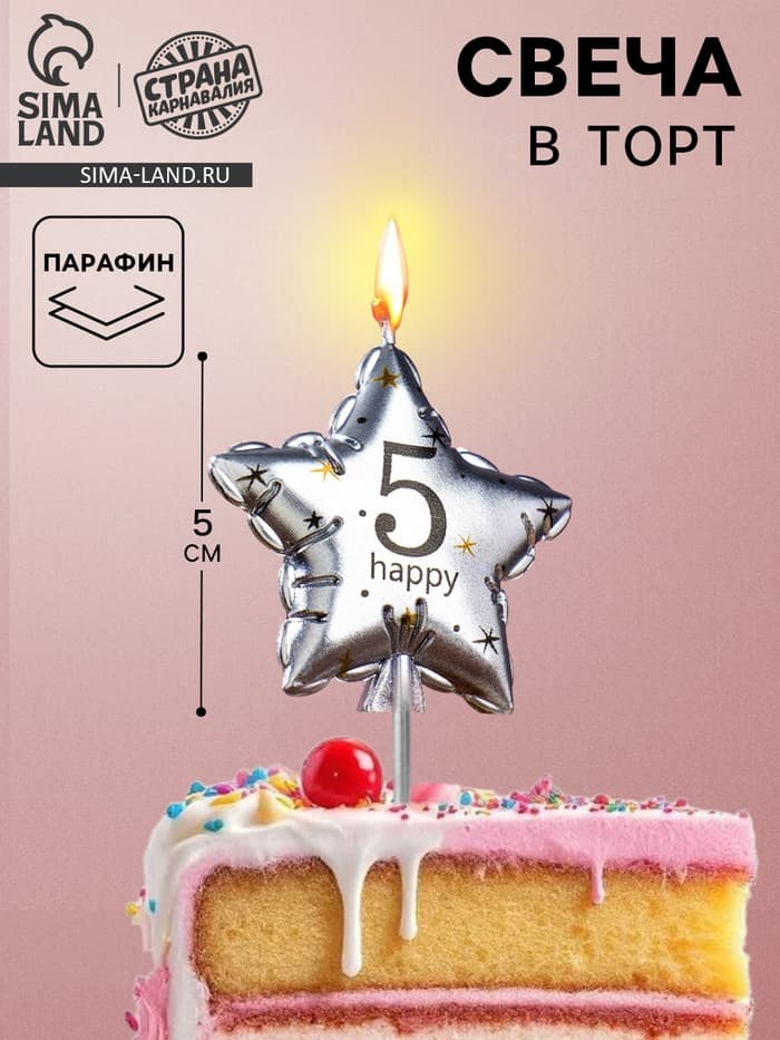 Свеча в торт на шпажке «Воздушный шарик.Звезда», цифра 5, 5.5 см, серебряная
