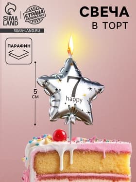 Свеча в торт на шпажке «Воздушный шарик.Звезда», цифра 7, 5.5 см, серебряная