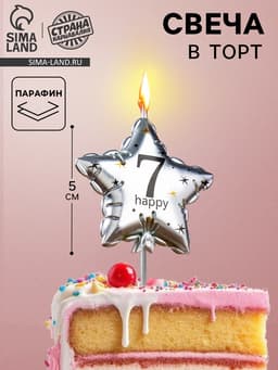 Свеча в торт на шпажке «Воздушный шарик.Звезда», цифра 7, 5.5 см, серебряная