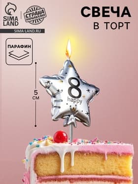 Свеча в торт на шпажке «Воздушный шарик.Звезда», цифра 8, 5.5 см, серебряная
