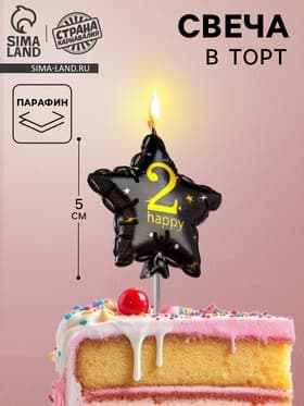 Свеча в торт на шпажке «Воздушный шарик.Звезда», цифра 2, 5.5 см, черная с золотом