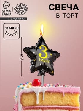 Свеча в торт на шпажке «Воздушный шарик.Звезда», цифра 3, 5.5 см, черная с золотом
