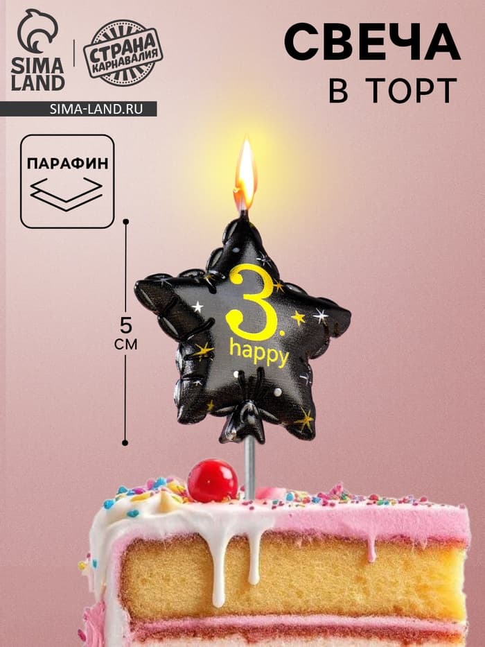 Свеча в торт на шпажке «Воздушный шарик.Звезда», цифра 3, 5.5 см, черная с золотом