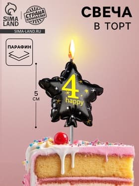 Свеча в торт на шпажке «Воздушный шарик.Звезда», цифра 4, 5.5 см, черная с золотом