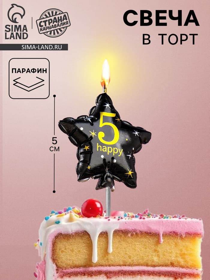 Свеча в торт на шпажке «Воздушный шарик.Звезда», цифра 5, 5.5 см, черная с золотом