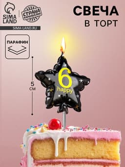 Свеча в торт на шпажке «Воздушный шарик.Звезда», цифра 6, 5.5 см, черная с золотом