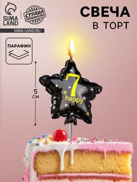 Свеча в торт на шпажке «Воздушный шарик.Звезда», цифра 7, 5.5 см, черная с золотом
