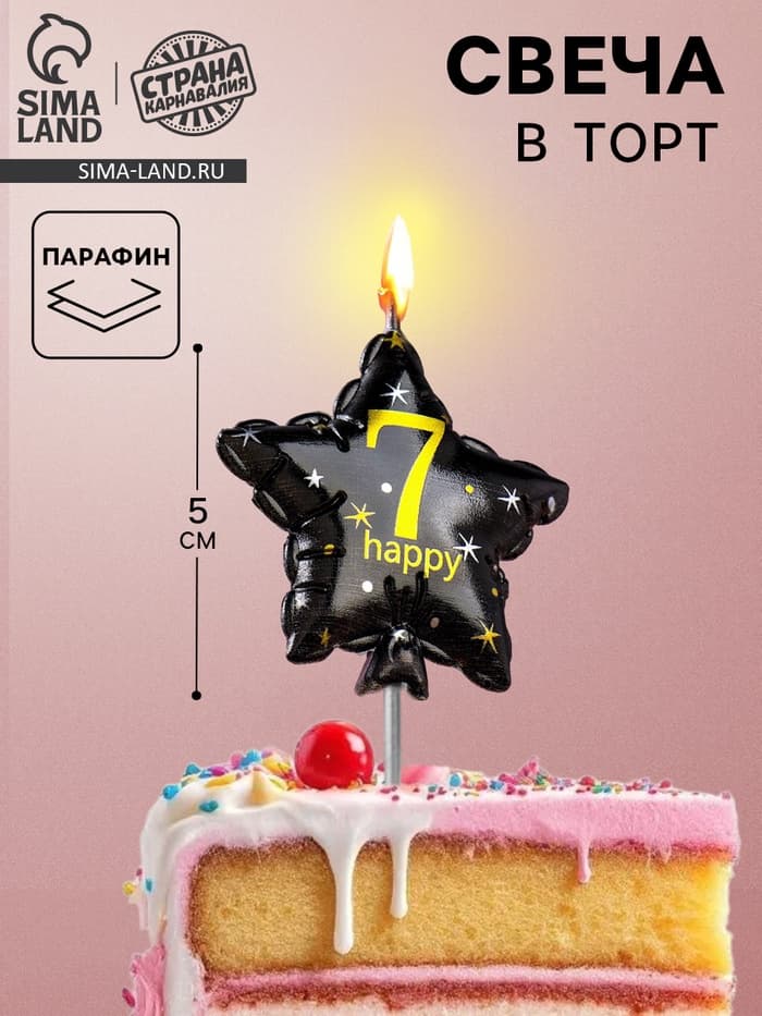 Свеча в торт на шпажке «Воздушный шарик.Звезда», цифра 7, 5.5 см, черная с золотом