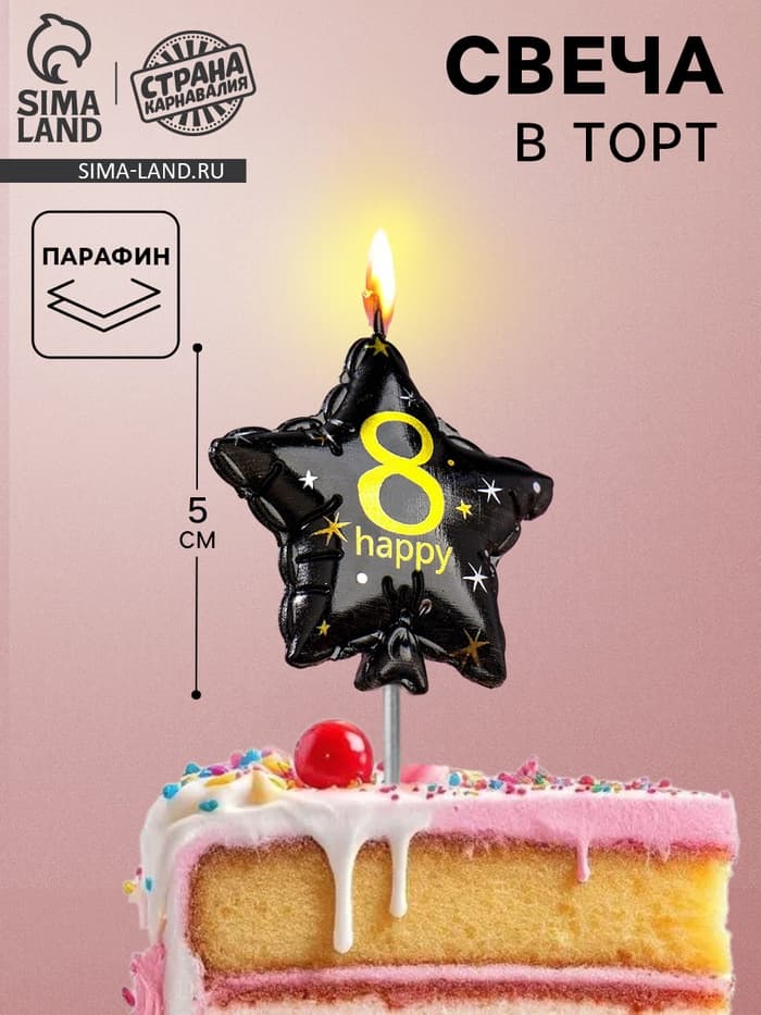 Свеча в торт на шпажке «Воздушный шарик.Звезда», цифра 8, 5.5 см, черная с золотом