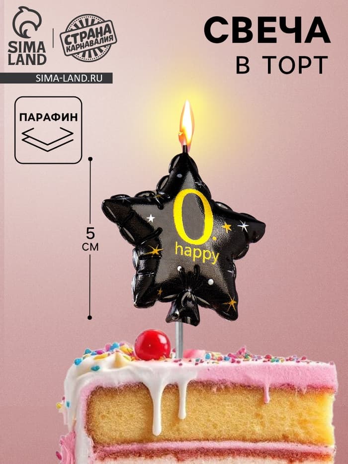 Свеча в торт на шпажке «Воздушный шарик.Звезда», цифра 0, 5.5 см, черная с золотом