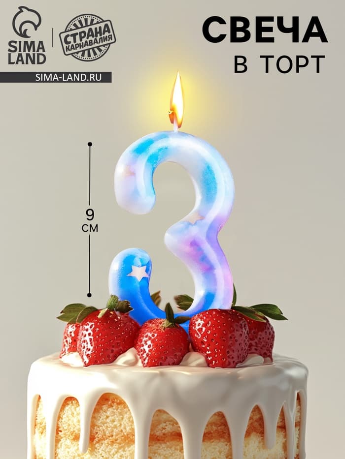 Свеча в торт на шпажке «Звездопад», цифра 3, 9 см, ГИГАНТ