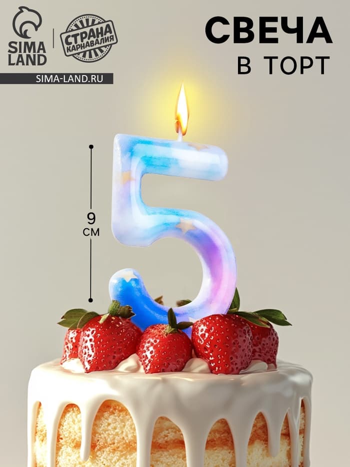 Свеча в торт на шпажке «Звездопад», цифра 5, 9 см, ГИГАНТ