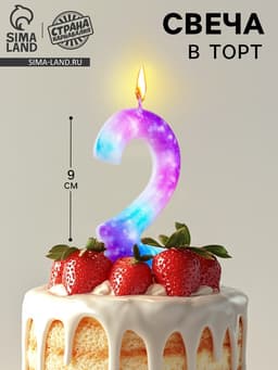 Свеча в торт на шпажке «Галактика», цифра 2, 9 см, ГИГАНТ