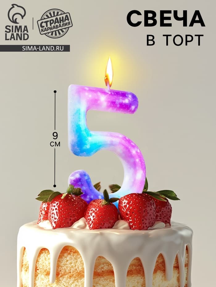 Свеча в торт на шпажке «Галактика», цифра 5, 9 см, ГИГАНТ