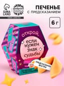Печенье с предсказанием «Знак судьбы», 1 шт.