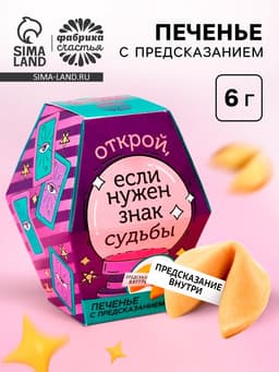 Печенье с предсказанием «Знак судьбы», 1 шт.