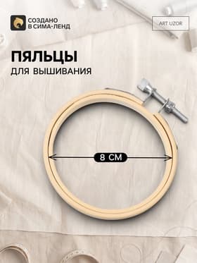 Пяльцы для вышивания, d=8 см