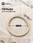 Пяльцы для вышивания, d=8 см