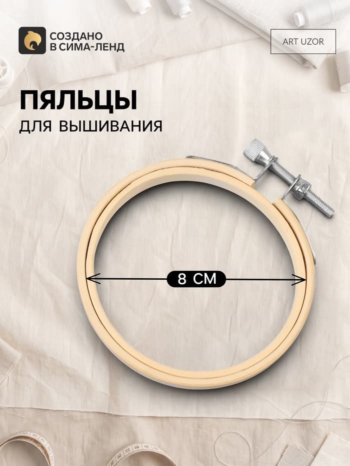 Пяльцы для вышивания, d=8 см
