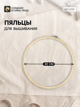 Пяльцы для вышивания, d=30 см