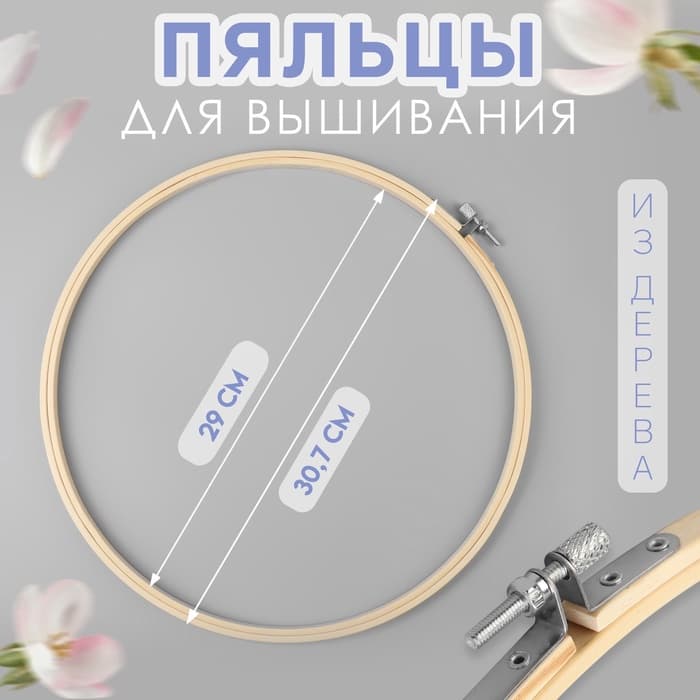 Пяльцы для вышивания, d=29/30.7 см