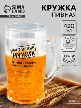 Кружка пивная охлаждающая «Настоящий мужик», 420 мл, пластик