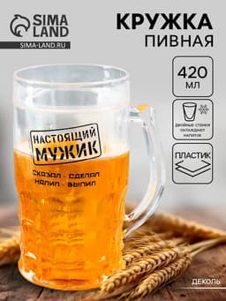 Кружка пивная охлаждающая «Настоящий мужик», 420 мл, пластик