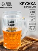 Кружка пивная охлаждающая «Папе надо», 420 мл, пластик