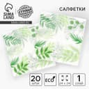 Салфетки бумажные «Узоры природы», 24×24 см, 20 шт.