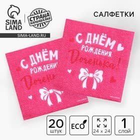 Салфетки бумажные «С Днём Рождения, доченька», 24×24 см, 20 шт.