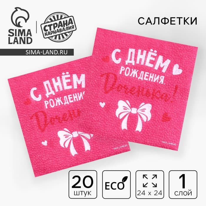 Салфетки бумажные «С Днём Рождения, доченька», 24×24 см, 20 шт.