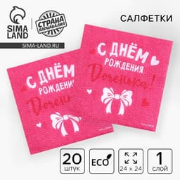 Салфетки бумажные «С Днём Рождения, доченька», 24×24 см, 20 шт.