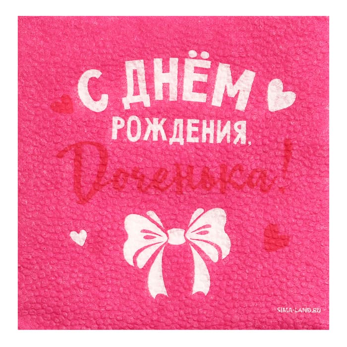 Салфетки бумажные «С Днём Рождения, доченька», 24×24 см, 20 шт.