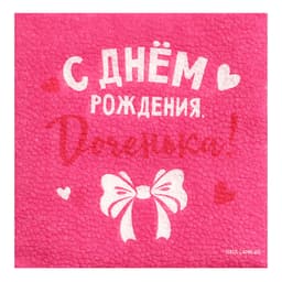 Салфетки бумажные «С Днём Рождения, доченька», 24×24 см, 20 шт.