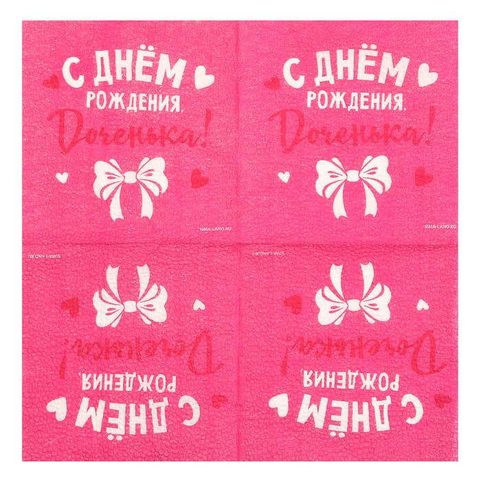 Салфетки бумажные «С Днём Рождения, доченька», 24×24 см, 20 шт.