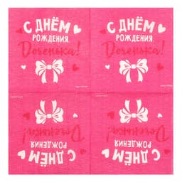 Салфетки бумажные «С Днём Рождения, доченька», 24×24 см, 20 шт.