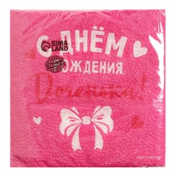 Салфетки бумажные «С Днём Рождения, доченька», 24×24 см, 20 шт.