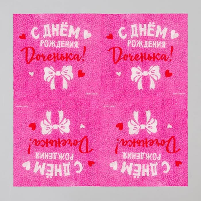 Салфетки бумажные «С Днём Рождения, доченька», 24×24 см, 20 шт.