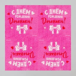 Салфетки бумажные «С Днём Рождения, доченька», 24×24 см, 20 шт.