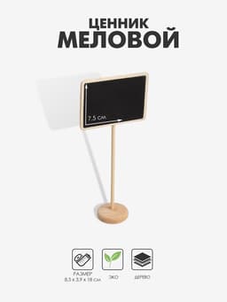 Ценник меловой на ножке «Прямоугольник», 17×8 см, чёрный