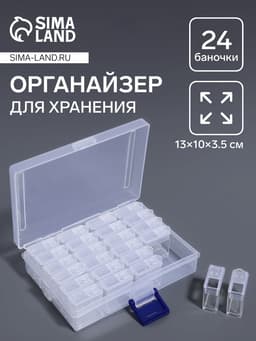 Органайзер для хранения мелочей, 24 баночки, 13×10×3.5 см, прозрачный