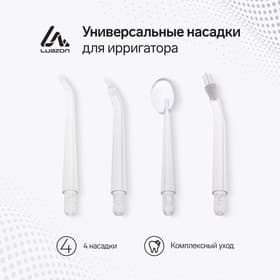 Набор насадок для ирригатора Luazon, 4 штуки
