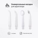 Набор насадок для ирригатора Luazon, 4 штуки
