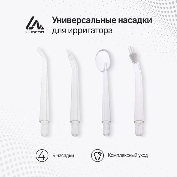 Набор насадок для ирригатора Luazon, 4 штуки