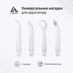 Набор насадок для ирригатора Luazon, 4 штуки