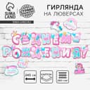 Гирлянда на люверсах с украшениями 5 шт. «С Днем рождения!», нежно-розовый, длина 245 см