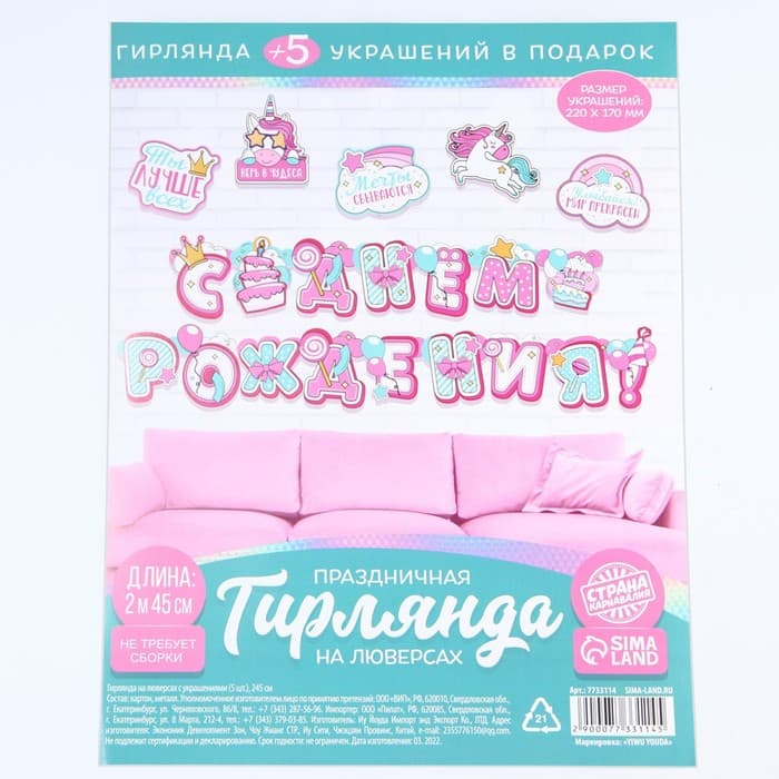 Гирлянда на люверсах с украшениями 5 шт. «С Днем рождения!», нежно-розовый, длина 245 см